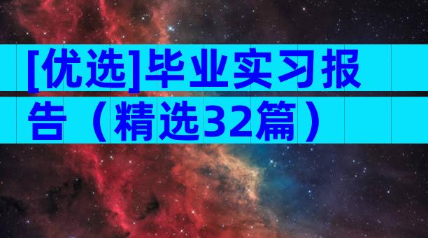 [优选]毕业实习报告（精选32篇）